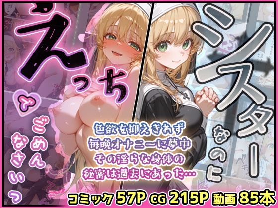 シスターなのにえっちでごめんなさいっ