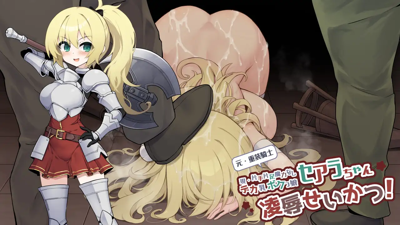 元・重装戦士セアラちゃん(現・片手片足魔力なしデカ乳ボクっ娘)の凌○せいかつ!_0