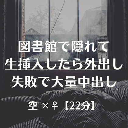 図書館で隠れて生挿入したら外出し失敗で大量中出し