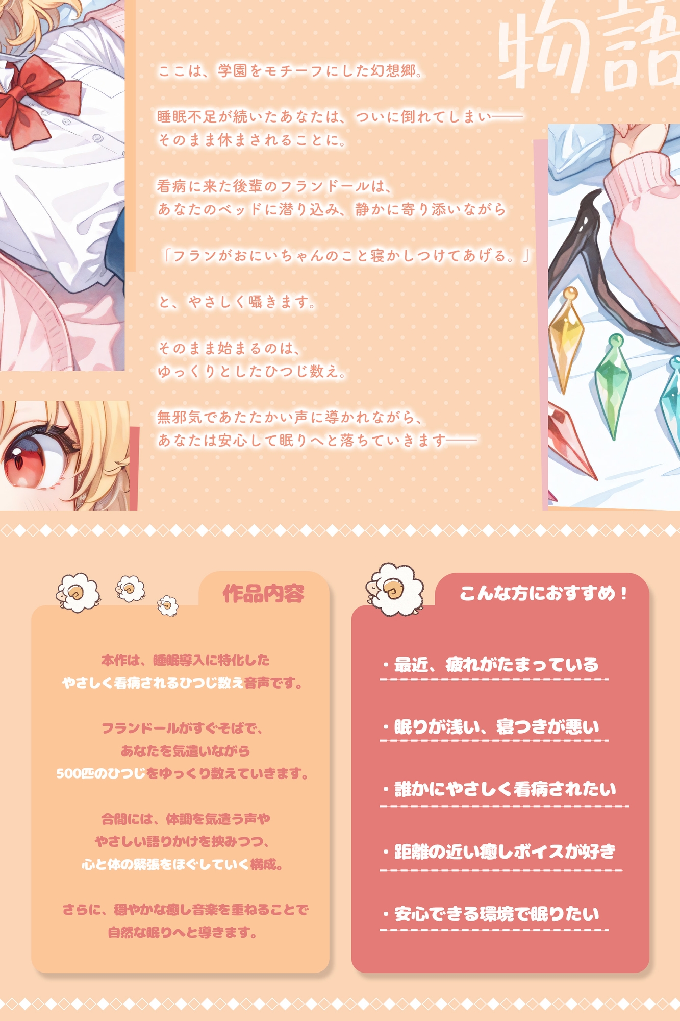 【安眠/囁き/添い寝】学園幻想郷 - フランドールのやさしい看病ひつじ数え(500匹) 画像1