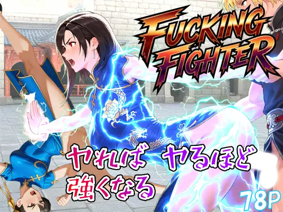 ファッキングファイター ジャケット画像
