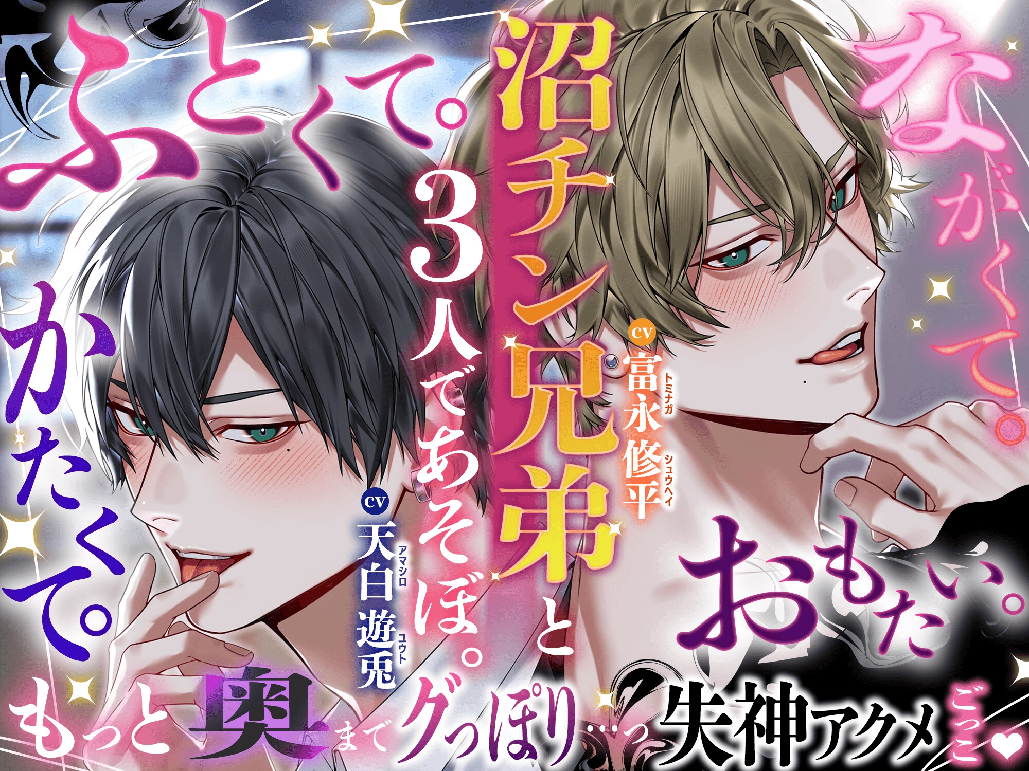 ※ふとくて、ながくて、かたくて、おもた〜い※〜沼チン兄弟と3人であそぼ〜 もっと奥マデぐっぽり…っ…♡失神アクメごっこ♡-6画像