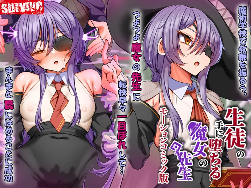 生徒の手に堕ちる魔女の先生モーションコミック版_1