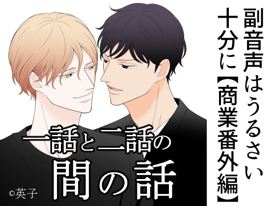 副音声はうるさい十分に【商業番外編】一話と二話の間の話