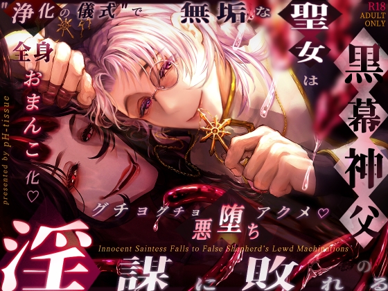 無垢な聖女は黒幕神父の淫謀に敗れる ～〝浄化の儀式〟で全身おまんこ化♡ グチョグチョ悪堕ちアクメ♡～