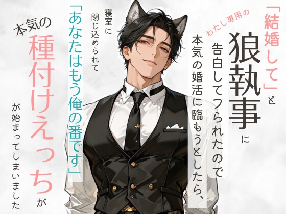 「結婚して」と狼執事に告白してフられたので本気の婚活に臨もうとしたら、寝室に閉じ込められて「あなたはもう俺の番です」と本気の種付けえっちが始まってしまいました