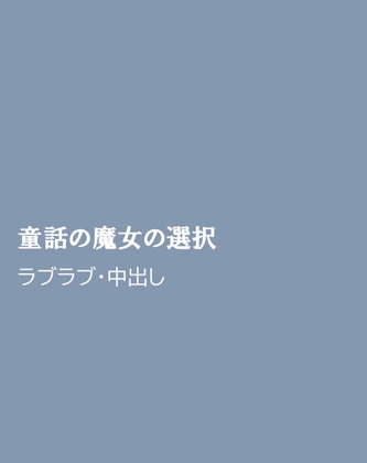 童話の魔女の選択