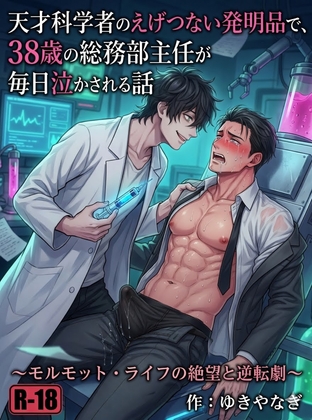 天才科学者のえげつない発明品で、38歳の総務部主任が毎日泣かされる話 〜モルモット・ライフの絶望と逆転劇〜