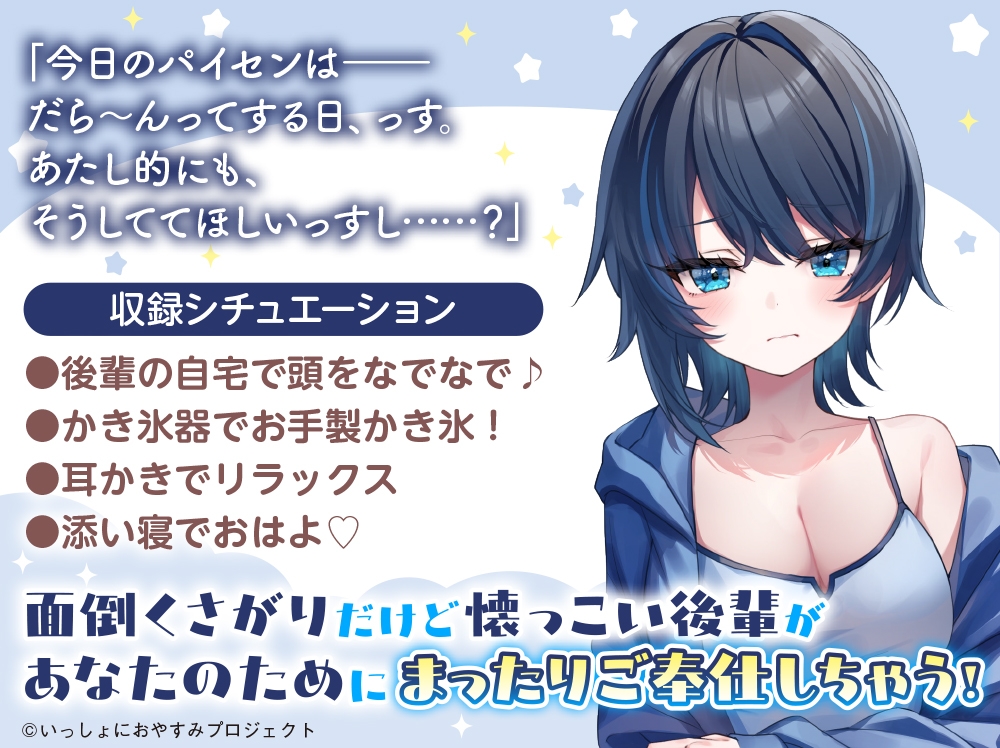 【CV:茅野愛衣】しょにおや!～いっしょにおやすみプロジェクト～ 美冬はパイセンと一緒にまったりダラダラしたいっす♪【後輩女子大生がお世話してくれるASMR】 画像2