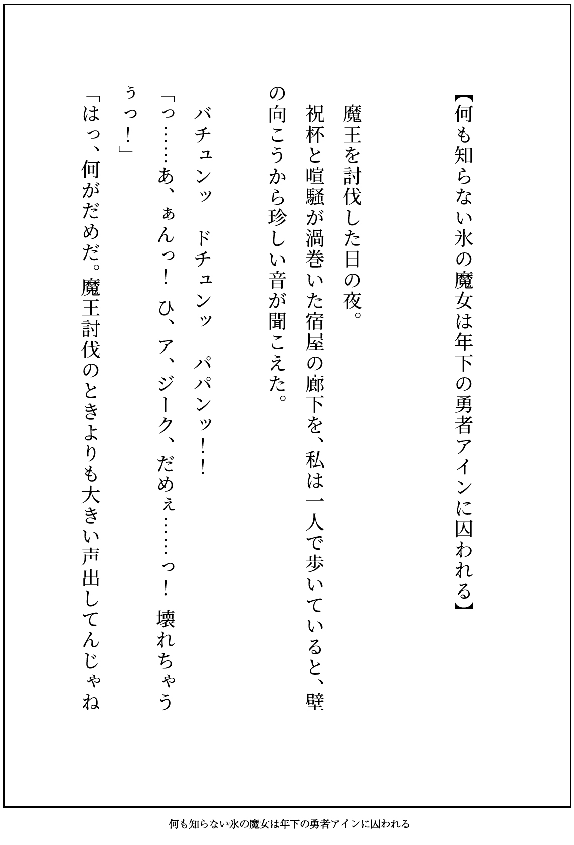 何も知らず忌み嫌われる氷の魔女ですが、キザで一途な年下勇者に純愛生ハメ交尾で執着されてるなんて聞いてません！ 画像1