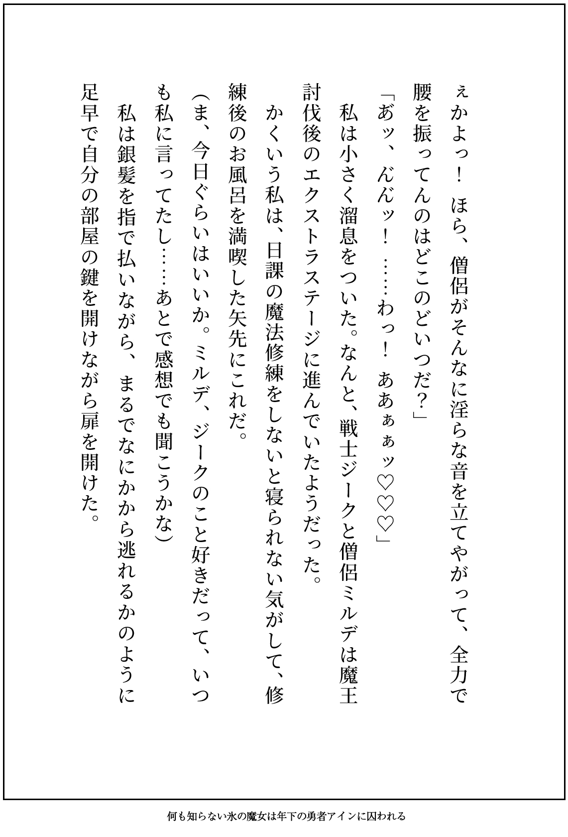 何も知らず忌み嫌われる氷の魔女ですが、キザで一途な年下勇者に純愛生ハメ交尾で執着されてるなんて聞いてません！ 画像2