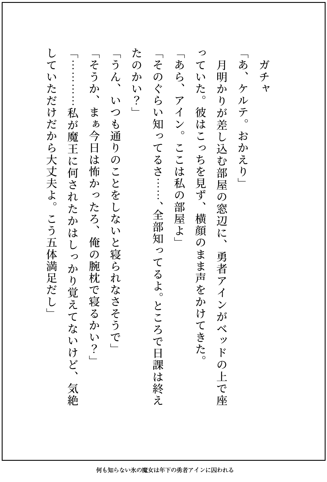 何も知らず忌み嫌われる氷の魔女ですが、キザで一途な年下勇者に純愛生ハメ交尾で執着されてるなんて聞いてません！ 画像3