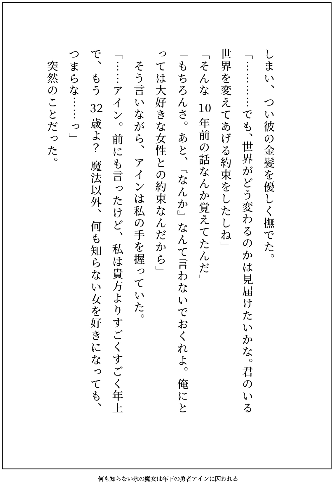 何も知らず忌み嫌われる氷の魔女ですが、キザで一途な年下勇者に純愛生ハメ交尾で執着されてるなんて聞いてません！ 画像5