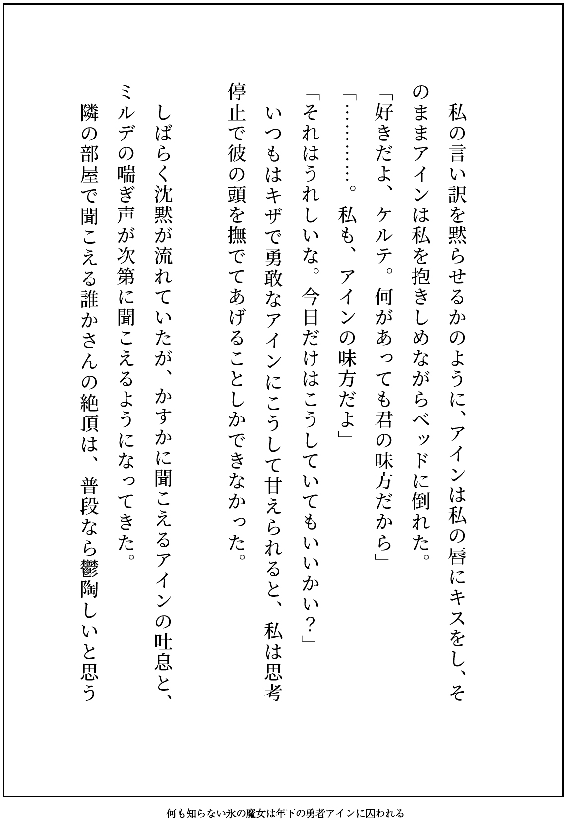 何も知らず忌み嫌われる氷の魔女ですが、キザで一途な年下勇者に純愛生ハメ交尾で執着されてるなんて聞いてません！ 画像6