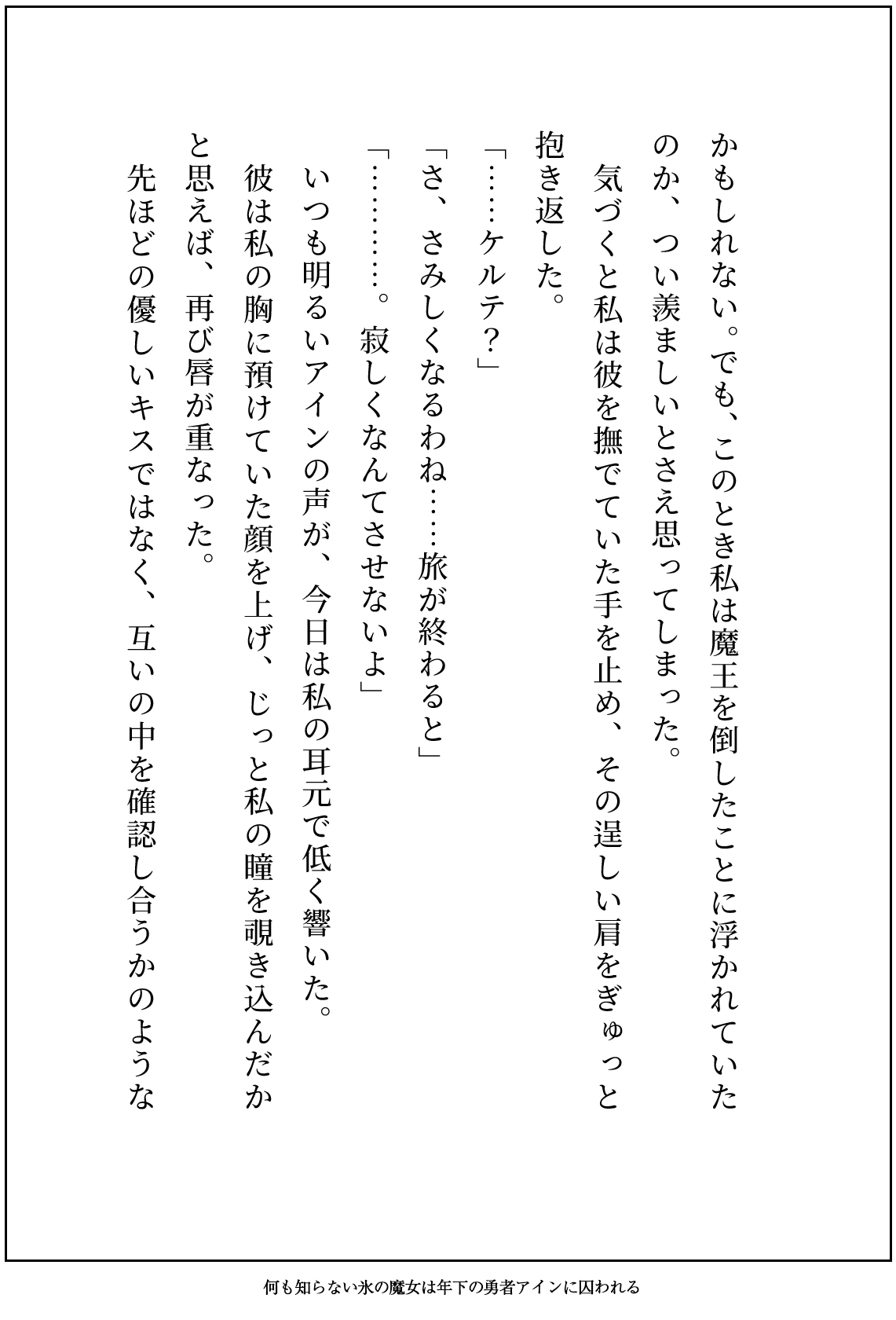 何も知らず忌み嫌われる氷の魔女ですが、キザで一途な年下勇者に純愛生ハメ交尾で執着されてるなんて聞いてません！ 画像7