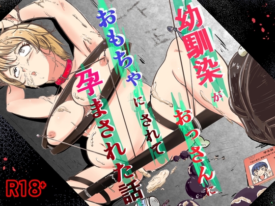 幼馴染がおっさんにおもちゃにされて孕まされた話