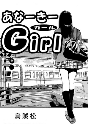 あなーきーGirl