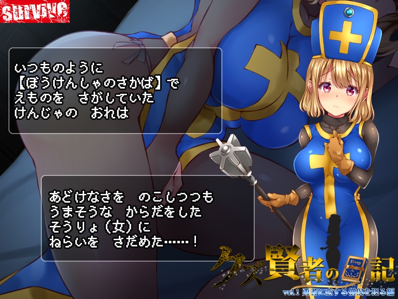 【Android版】クズ賢者の日記 vol.1 勇者に恋する僧侶を犯る編 モーションコミック版 画像1