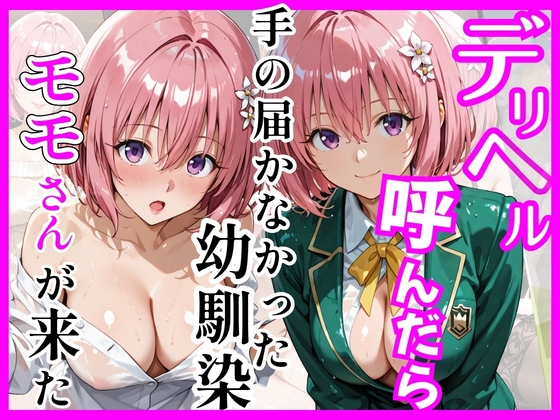 もう……あなたの好きにして……あなたの好きにしてメチャクチャに汚しまくる【【Tol〇veる】デリヘル呼んだら手の届かなかったモモさんが来た】　by　ヒロインズ