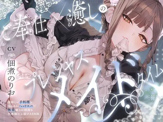 ご奉仕×癒しのプレシャスメイドタイム ~美味しい手料理とあわあわヘッドスパで極楽癒され時間を旦那様にお届けAMSR~【CV.佃煮のりお】(のりプロ) | 最上の甘やかし・極楽ヘッドスパ (RJ01609020) ご奉仕×癒しのプレシャスメイドタイム ~美味しい手料理とあわあわヘッドスパで極楽癒され時間を旦那様にお届けAMSR~【CV.佃煮のりお】(のりプロ) | 最上の甘やかし・極楽ヘッドスパ (RJ01609020)
