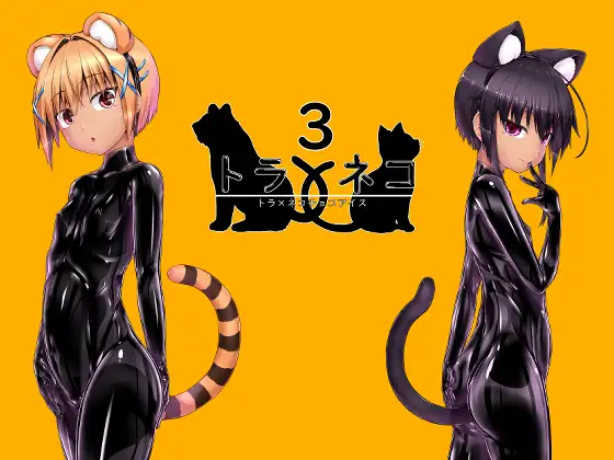 トラ×ネコチョコアイス3 / 妄想美術部