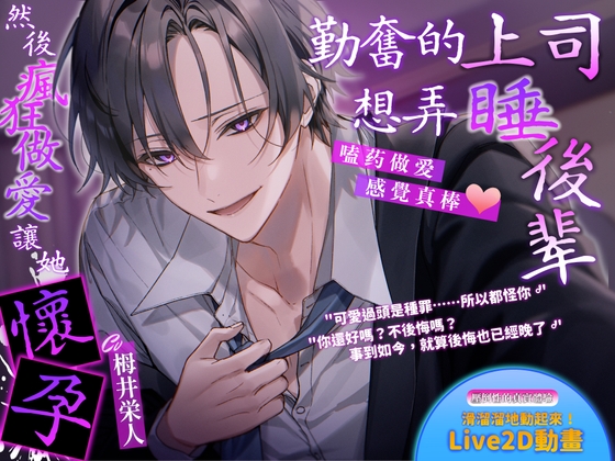 【嗑药做爱感覺真棒】勤奮的上司想弄睡後輩,然後瘋狂做愛讓她懷孕。