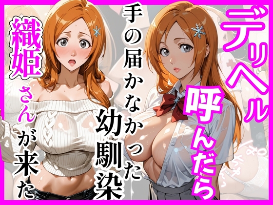 ベッドでエロい顔を見せる姿に俺のモノにしてメチャクチャに汚しまくる【【BL○ACH】デリヘル呼んだら手の届かなかった幼馴染織姫さんが来た】　by　ヒロインズ