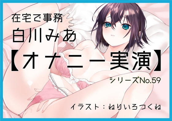【オナニー実演59】白川みあ～同人誌の女の子に感情移入して実況をしながら、切なげな吐息を漏らし、バイブでくちゅくちゅと音をたてて絶頂～