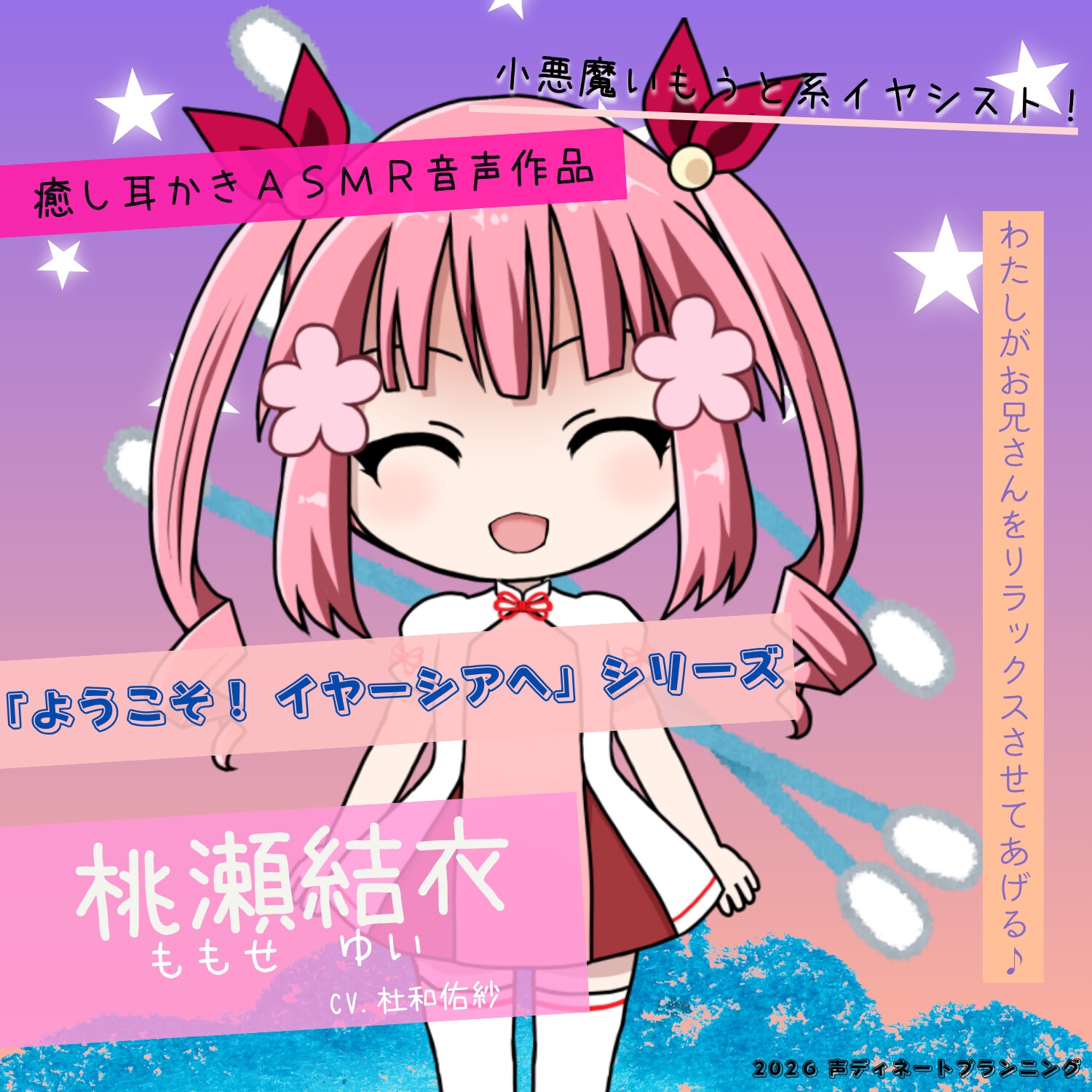 癒し耳かきASMRバイノーラル「ようこそ！イヤーシアへ」05桃瀬結衣 編 画像1