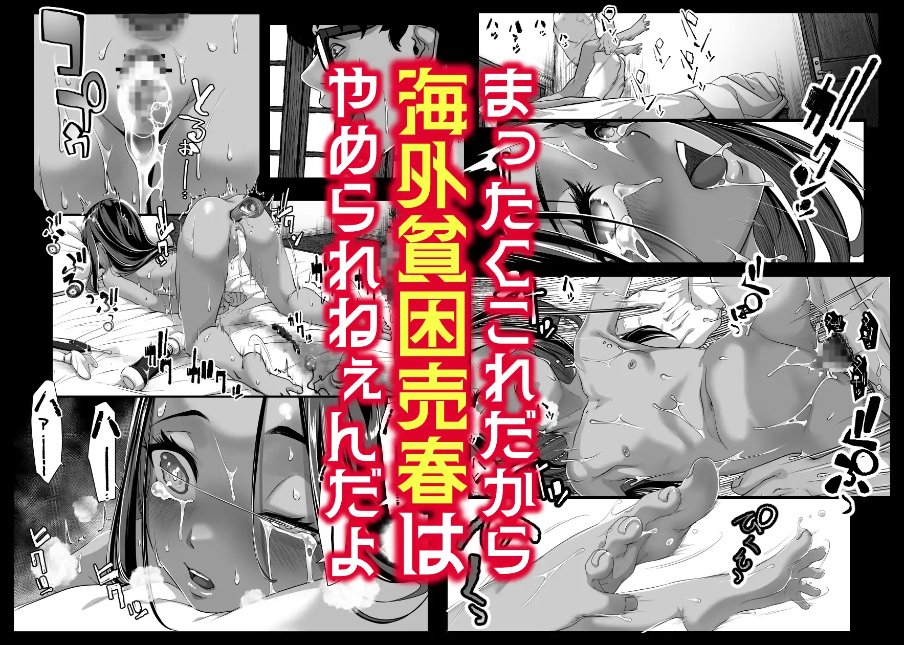 アジアの秘境で貧困出稼ぎ娘の 白濁