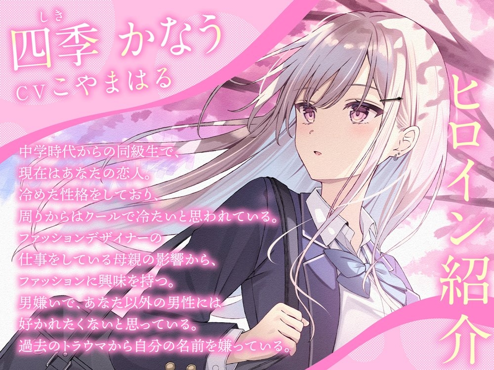 クールギャルの四季さんと春恋えっち-春から始まるイチャイチャ恋人生活【バイノーラル】_1