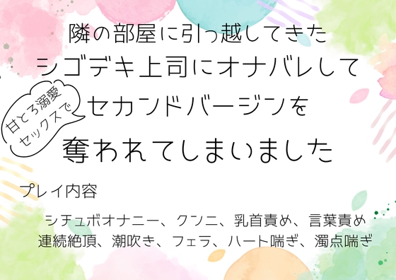 隣の部屋に引っ越してきたシゴデキ上司にオナバレして、甘とろ溺愛セックスでセカンドバージンを奪われてしまいました♡