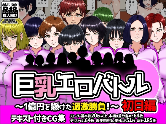 巨乳エロバトル～1億円を懸けた過激勝負！～初日編