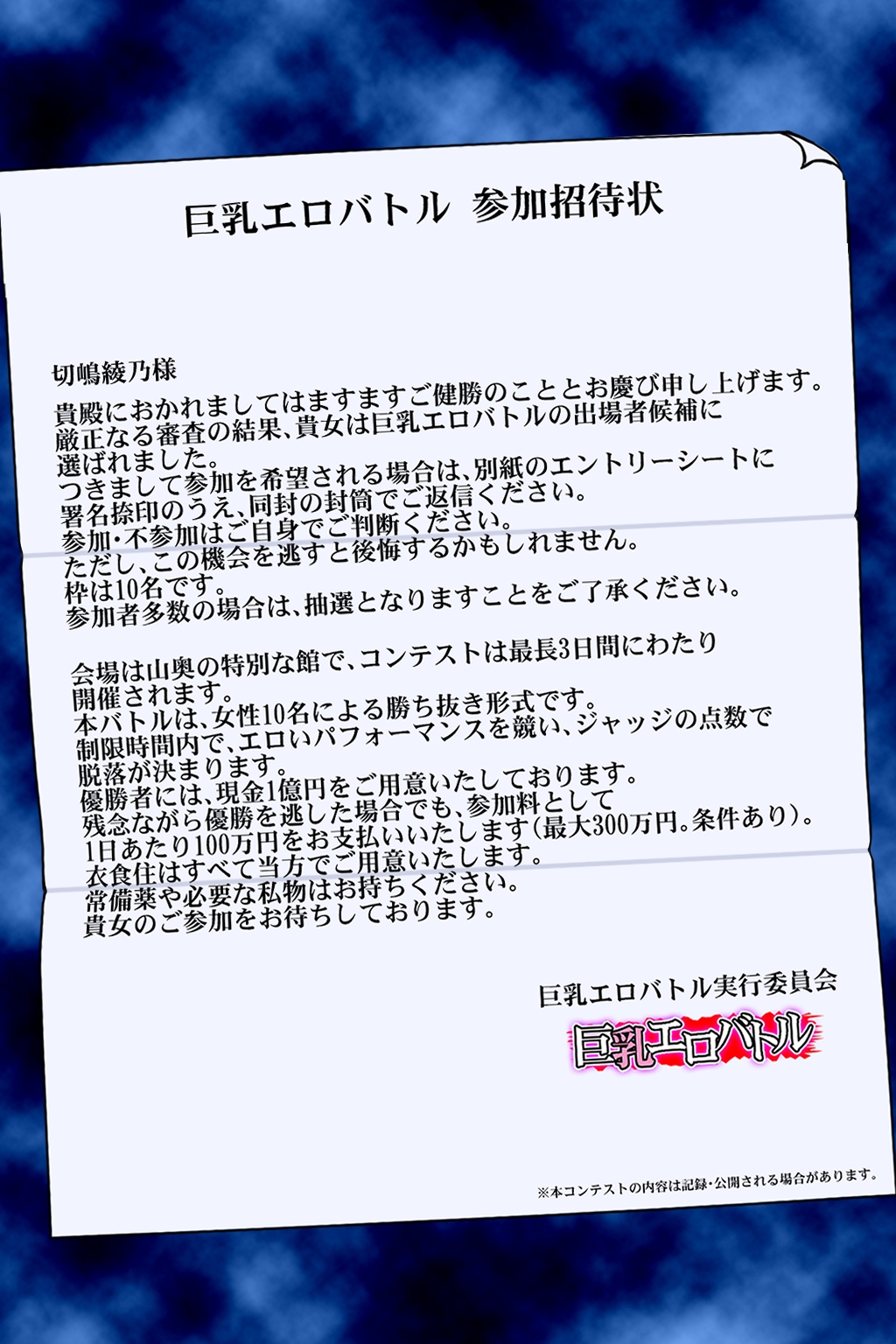 巨乳エロバトル～1億円を懸けた過激勝負！～初日編 画像1