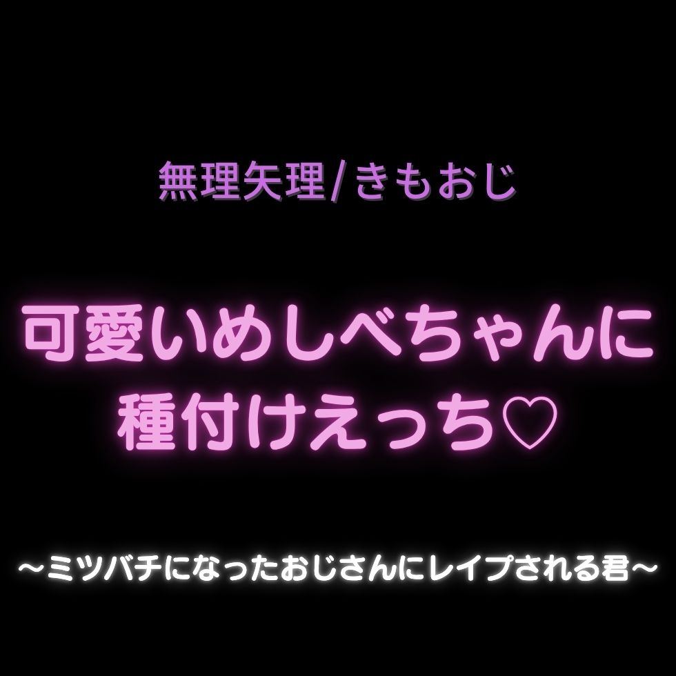 【無理矢理/きもおじ】可愛いめしべちゃんに種付けえっち♡〜ミツバチになったおじさんにレイプされる君〜-1画像