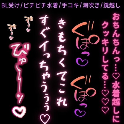 【BL受け/水着/手コキ/潮吹き】ピチピチ水着でちんこが苦しい♡〜鏡越しに形を見せつけられて手コキされながら後ろから何度もじゅぼじゅぼ♡♡♡〜