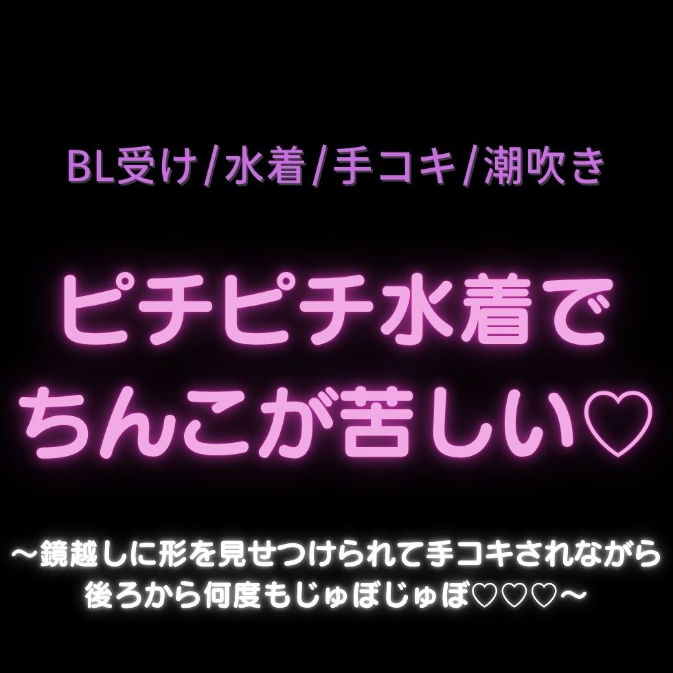 【BL受け/水着/手コキ/潮吹き】ピチピチ水着でちんこが苦しい♡〜鏡越しに形を見せつけられて手コキされながら後ろから何度もじゅぼじゅぼ♡♡♡〜 画像1
