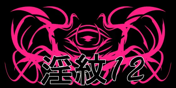 淫紋素材12 ジャケット画像