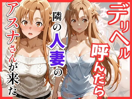 【S○O】デリヘル呼んだら隣の人妻のアスナさんが来た ジャケット画像
