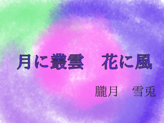 月に叢雲 花に風