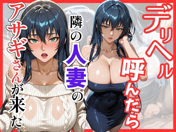 俺のモノにして……っ俺を見下していた生意気なデカパイを押し倒し【【対○忍】デリヘル呼んだら隣の人妻のアサギさんが来た】　by　S級美女、解禁