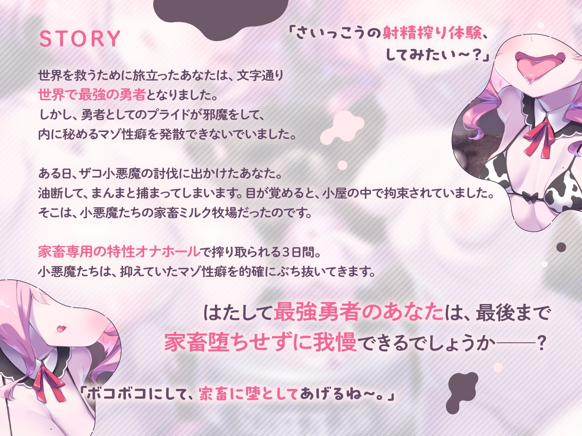 【両耳密着びゅるるるうう～～♪連呼】ザコ小悪魔にお漏らし家畜堕ち♡最強勇者様の最低敗北ミルク牧場_1