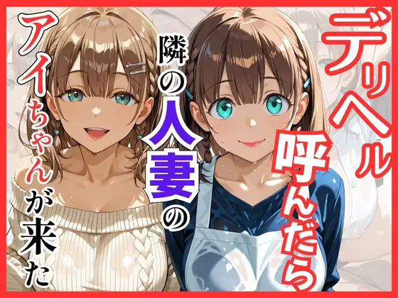 【月○日のたわわ】デリヘル呼んだら隣の人妻のアイちゃんが来た ジャケット画像