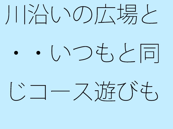 川沿いの広場と・・いつもと同じコース遊びも最終盤・・・白黒の緩急を携えた夕方