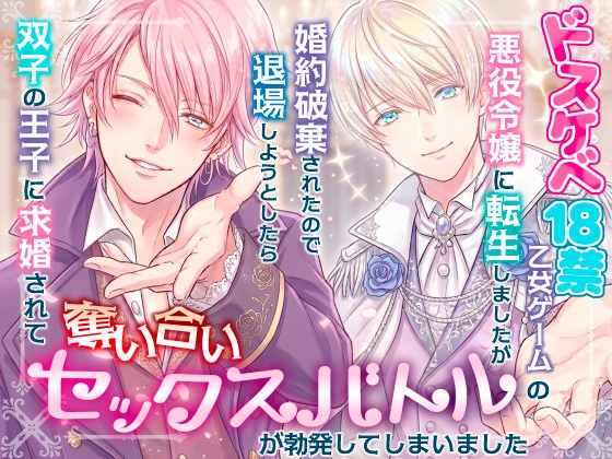 ドスケベ18禁乙女ゲームの悪役令嬢に転生しましたが婚約破棄されたので退場しようとしたら双子の王子に求婚されて奪い合いセックスバトルが勃発してしまいました