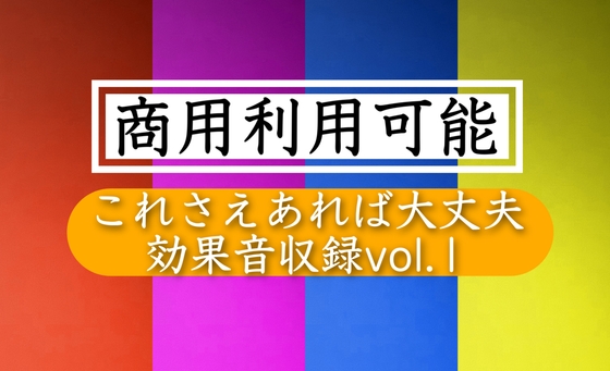 【どこでもOK!! 商用利用可能】欲しい時に手が届く効果音集を集めました Vol.1