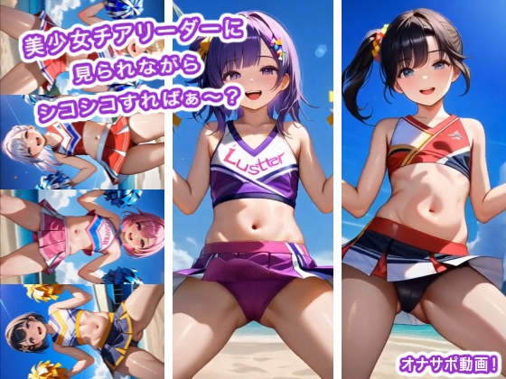 美少女チアリーダーに見られながら，ペニスをビクビクにしなさい【美少女チアリーダーに見られながらシコシコすればぁ?】　by　ギガ生肉汁