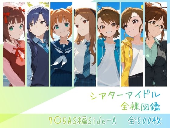 シアターアイドル全裸図鑑 7○5AS編Side-A