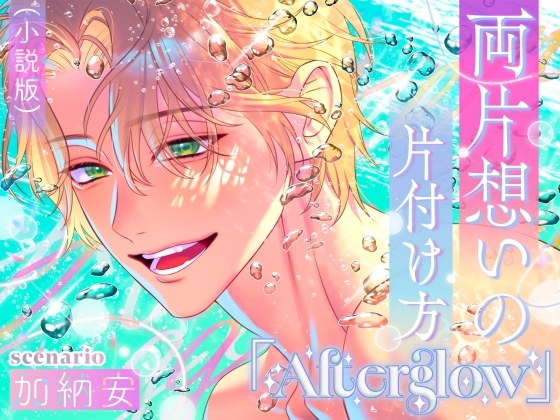 (小説版)両片想いの片付け方「Afterglow」