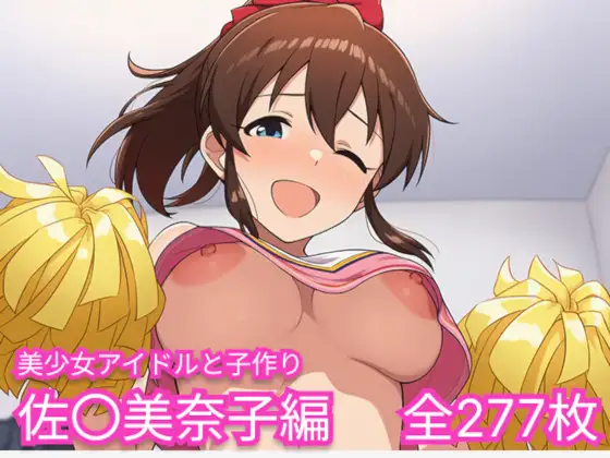 美少女アイドルと子作り(佐〇美奈子編) ジャケット画像